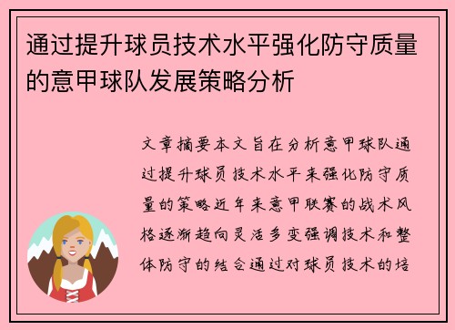 通过提升球员技术水平强化防守质量的意甲球队发展策略分析