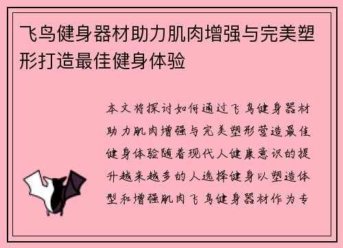 飞鸟健身器材助力肌肉增强与完美塑形打造最佳健身体验
