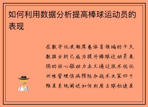 如何利用数据分析提高棒球运动员的表现