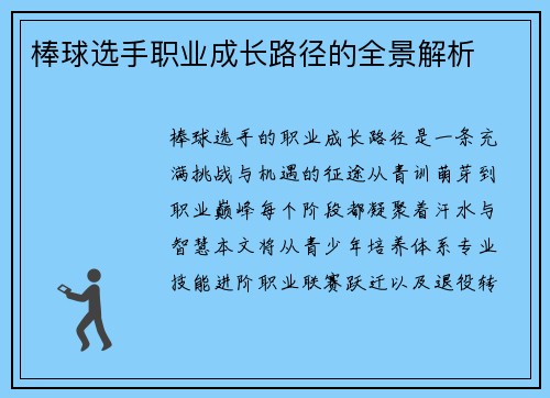 棒球选手职业成长路径的全景解析