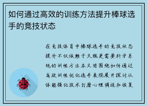 如何通过高效的训练方法提升棒球选手的竞技状态