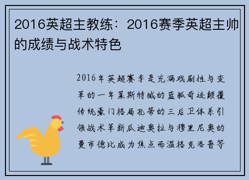 2016英超主教练：2016赛季英超主帅的成绩与战术特色
