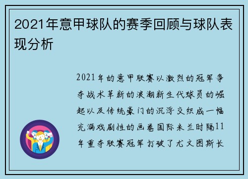2021年意甲球队的赛季回顾与球队表现分析
