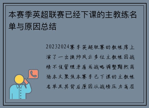 本赛季英超联赛已经下课的主教练名单与原因总结
