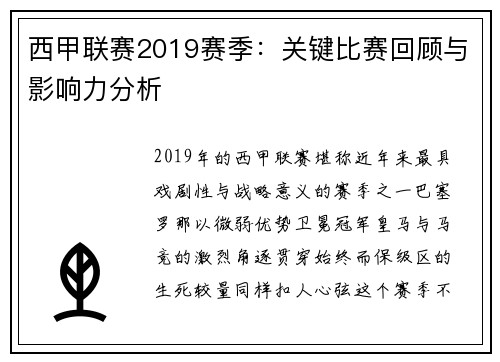 西甲联赛2019赛季：关键比赛回顾与影响力分析