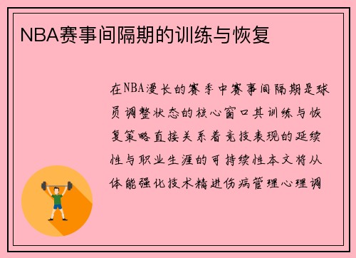 NBA赛事间隔期的训练与恢复
