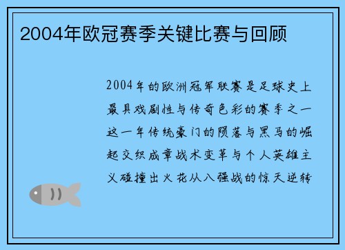 2004年欧冠赛季关键比赛与回顾