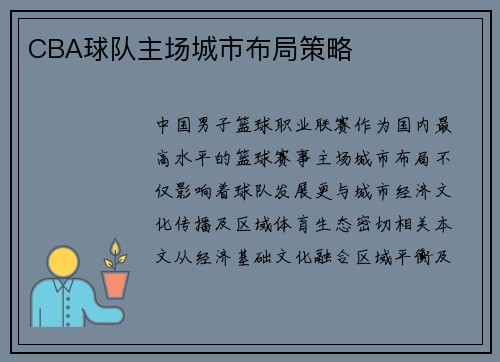 CBA球队主场城市布局策略