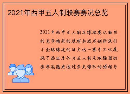 2021年西甲五人制联赛赛况总览
