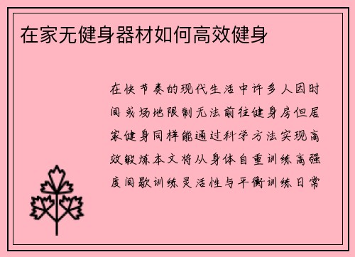 在家无健身器材如何高效健身