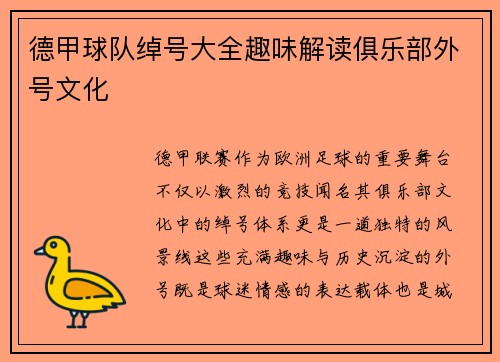 德甲球队绰号大全趣味解读俱乐部外号文化
