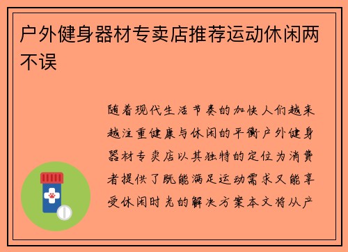 户外健身器材专卖店推荐运动休闲两不误