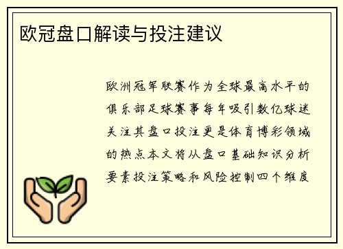 欧冠盘口解读与投注建议