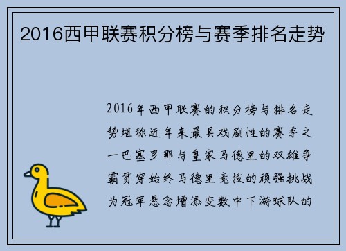 2016西甲联赛积分榜与赛季排名走势