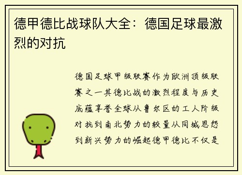 德甲德比战球队大全：德国足球最激烈的对抗