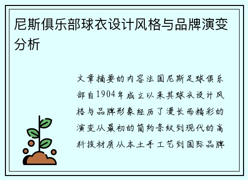 尼斯俱乐部球衣设计风格与品牌演变分析