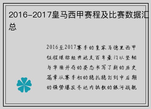 2016-2017皇马西甲赛程及比赛数据汇总