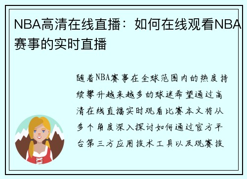 NBA高清在线直播：如何在线观看NBA赛事的实时直播