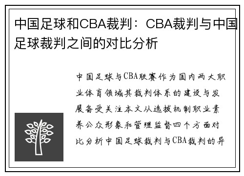 中国足球和CBA裁判：CBA裁判与中国足球裁判之间的对比分析