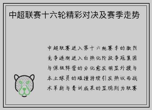 中超联赛十六轮精彩对决及赛季走势