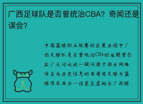 广西足球队是否曾统治CBA？奇闻还是误会？