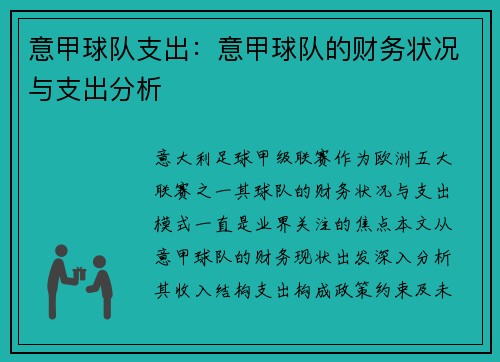 意甲球队支出：意甲球队的财务状况与支出分析