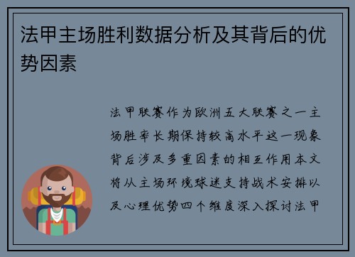 法甲主场胜利数据分析及其背后的优势因素