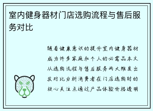 室内健身器材门店选购流程与售后服务对比