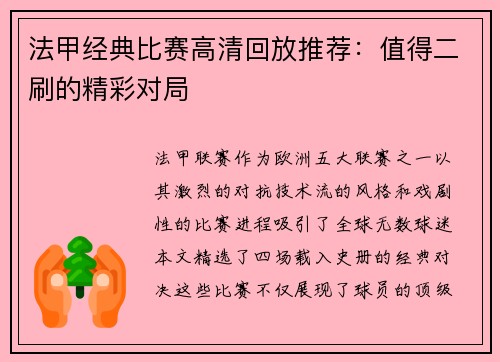 法甲经典比赛高清回放推荐：值得二刷的精彩对局