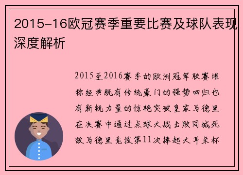 2015-16欧冠赛季重要比赛及球队表现深度解析