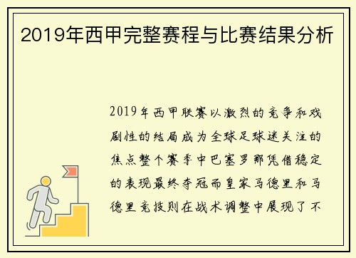 2019年西甲完整赛程与比赛结果分析