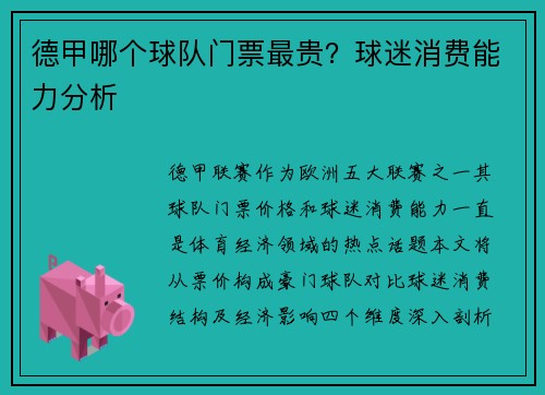 德甲哪个球队门票最贵？球迷消费能力分析