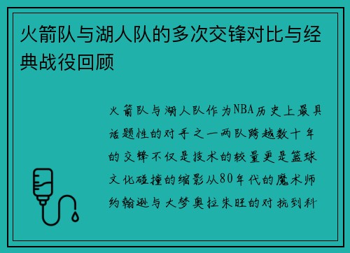 火箭队与湖人队的多次交锋对比与经典战役回顾