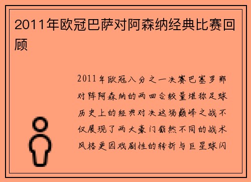 2011年欧冠巴萨对阿森纳经典比赛回顾