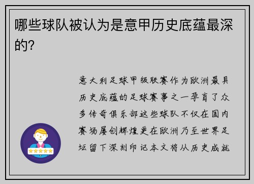 哪些球队被认为是意甲历史底蕴最深的？