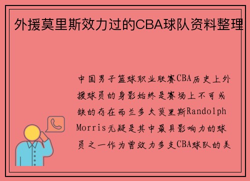 外援莫里斯效力过的CBA球队资料整理