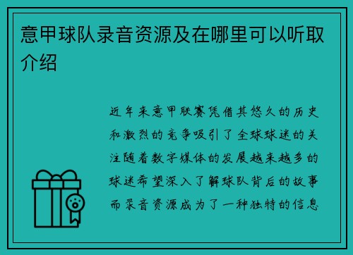 意甲球队录音资源及在哪里可以听取介绍
