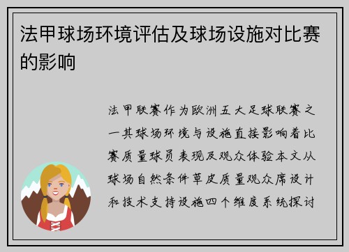法甲球场环境评估及球场设施对比赛的影响