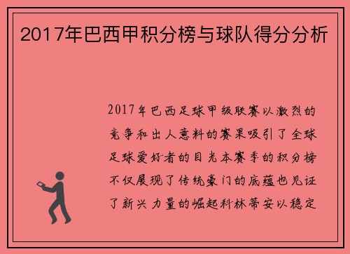 2017年巴西甲积分榜与球队得分分析