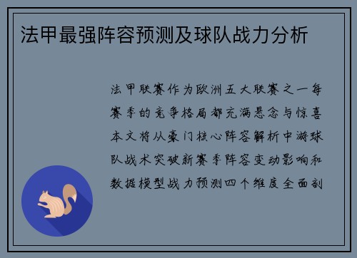 法甲最强阵容预测及球队战力分析