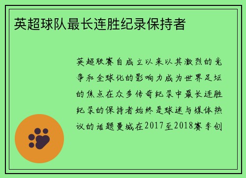 英超球队最长连胜纪录保持者