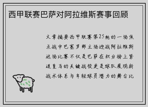 西甲联赛巴萨对阿拉维斯赛事回顾