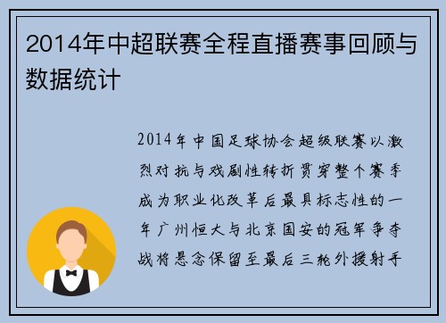 2014年中超联赛全程直播赛事回顾与数据统计