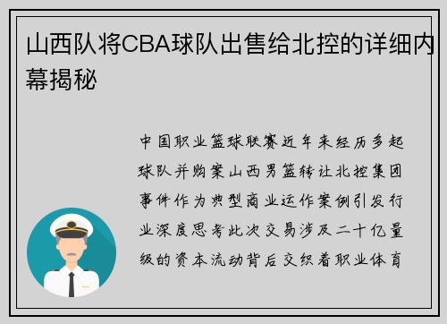 山西队将CBA球队出售给北控的详细内幕揭秘