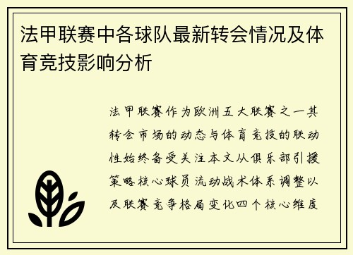 法甲联赛中各球队最新转会情况及体育竞技影响分析