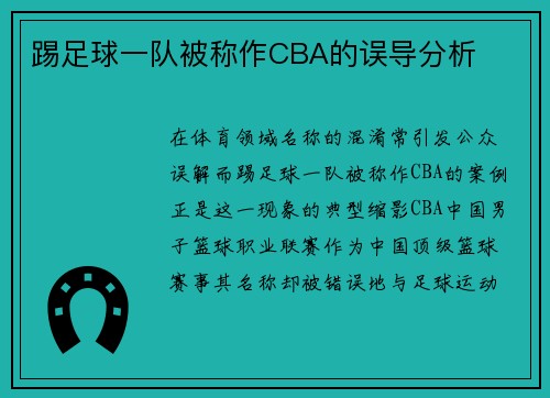 踢足球一队被称作CBA的误导分析