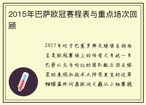 2015年巴萨欧冠赛程表与重点场次回顾