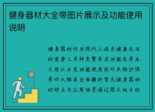 健身器材大全带图片展示及功能使用说明