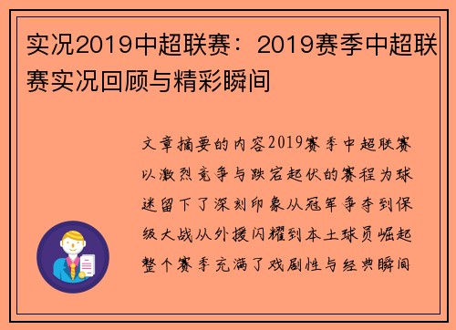实况2019中超联赛：2019赛季中超联赛实况回顾与精彩瞬间