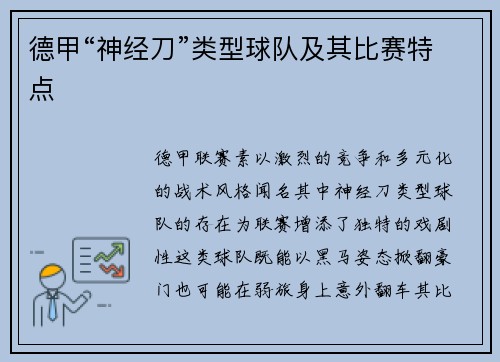 德甲“神经刀”类型球队及其比赛特点